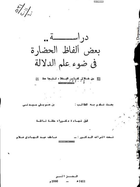 دراسة بعض ألفاظ الحضارة في ضوء علم الدلالة من خلال كتاب البخلاء للجاحظ