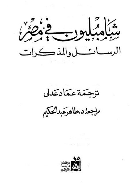 شامبليون في مصر الرسائل والمذكرات