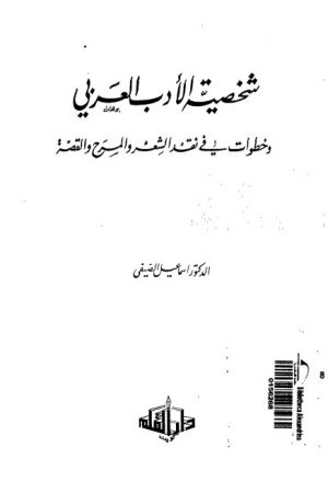 شخصية الأدب العربي وخطوات في نقد الشعر والمسرح والقصة