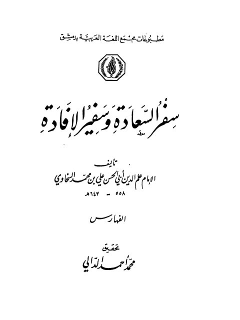 سفر السعادة وسفير الإفادة