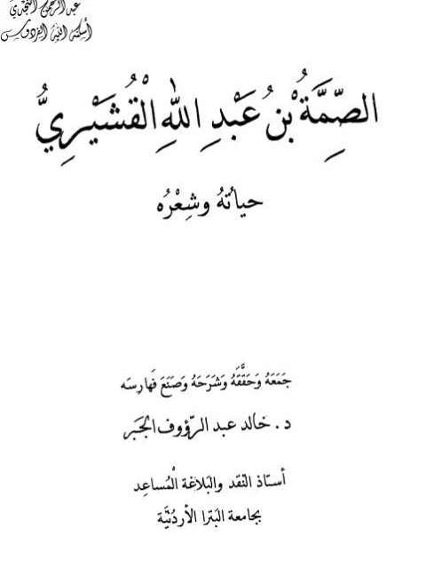 الصمة بن عبد الله القشيري حياته و شعره