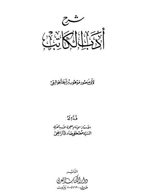 شرح أدب الكاتب- دار الكتاب العربي