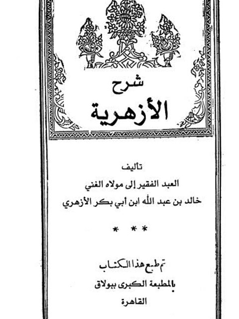 شرح الأزهرية