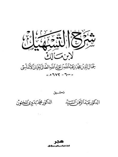 شرح التسهيل لابن مالك الطائي