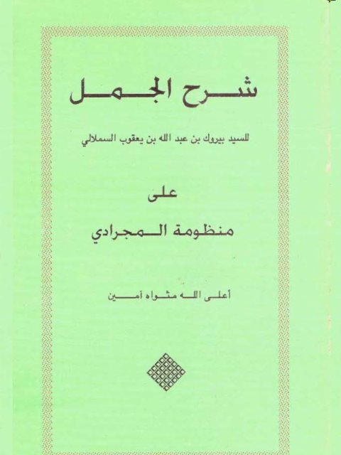 شرح الجمل على منظومة المجرادي