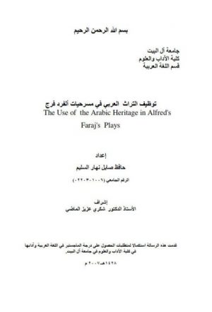 توظيف التراث العربي في مسرحيات ألفريد فرج
