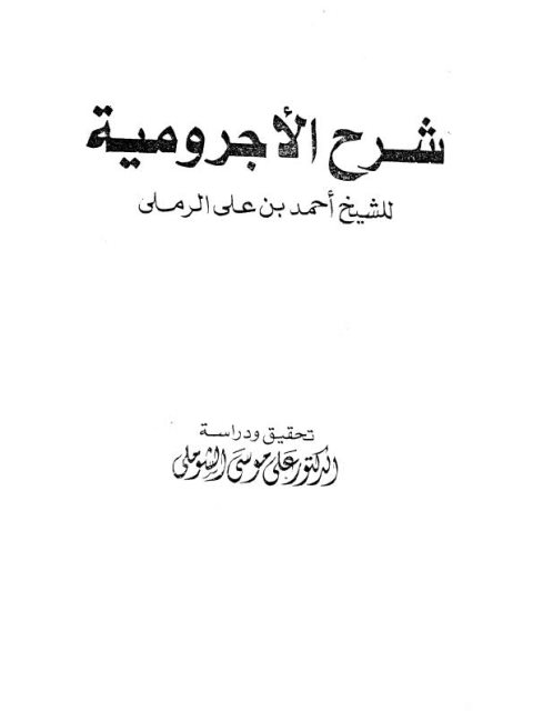 شرح الآجرومية- الشوملي