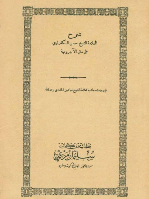 شرح العلامة الشيخ حسن الكفراوي على متن الآجرومية