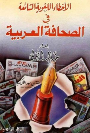 الأخطاء اللغوية الشائعة في الصحافة العربية