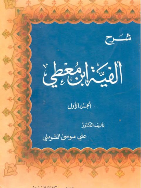 شرح ألفية ابن معطي ابن القواس