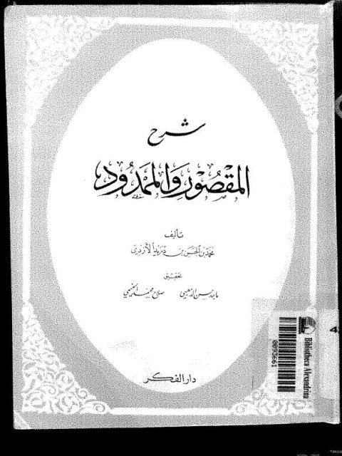 شرح المقصور والممدود الأزدي