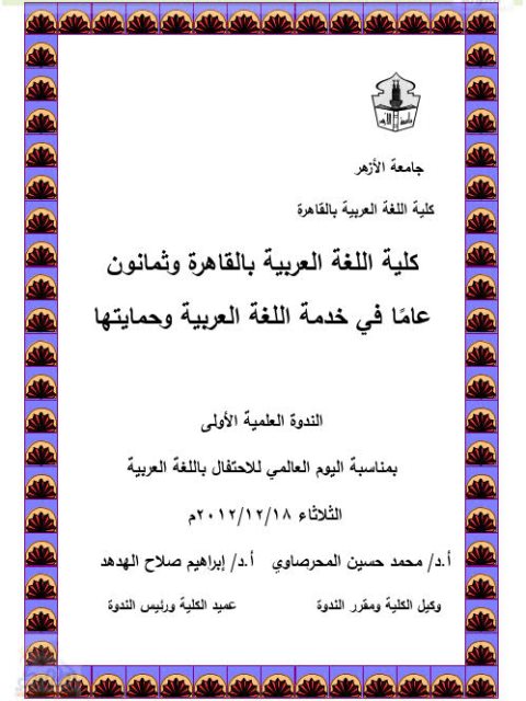 جهود علماء كلية اللغة العربية في مجمع اللغة العربية