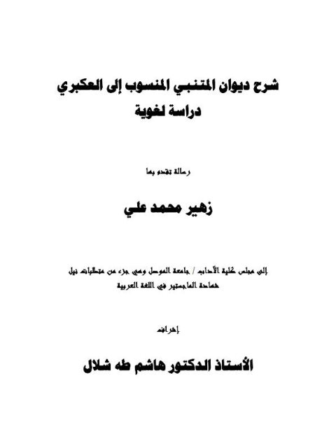 شرح ديوان المتنبي المنسوب إلى العكبري دراسة لغوية