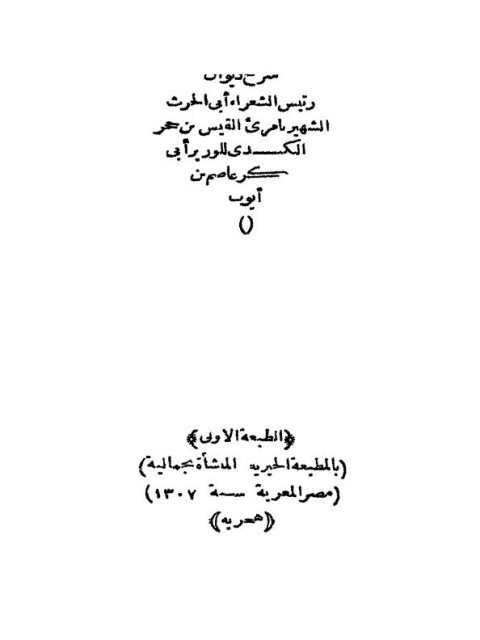 شرح ديوان أبي الحرث الشهير بامرئ القيس