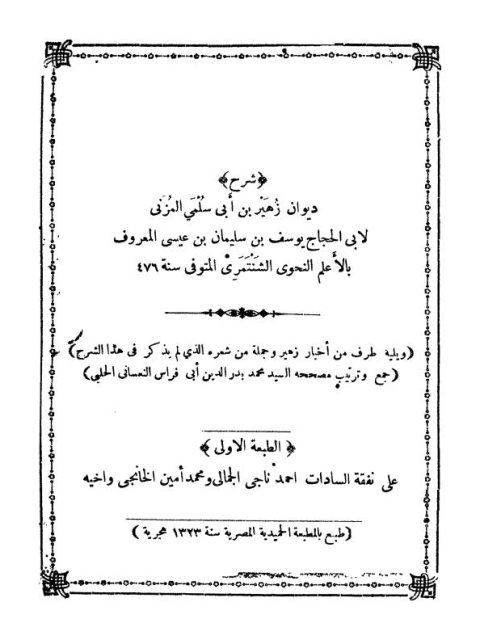 شرح ديوان زهير بن أبي سلمى المزني، يليه طرف من أخبار زهير