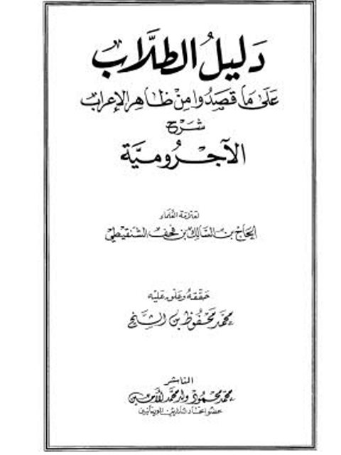 دليل الطلاب على ما قصدوا من ظاهر الإعراب شرح الآجرومية