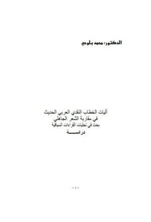 آليات الخطاب النقدي العربي الحديث في مقاربة الشعر الجاهلي
