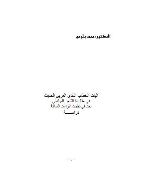 آليات الخطاب النقدي العربي الحديث في مقاربة الشعر الجاهلي