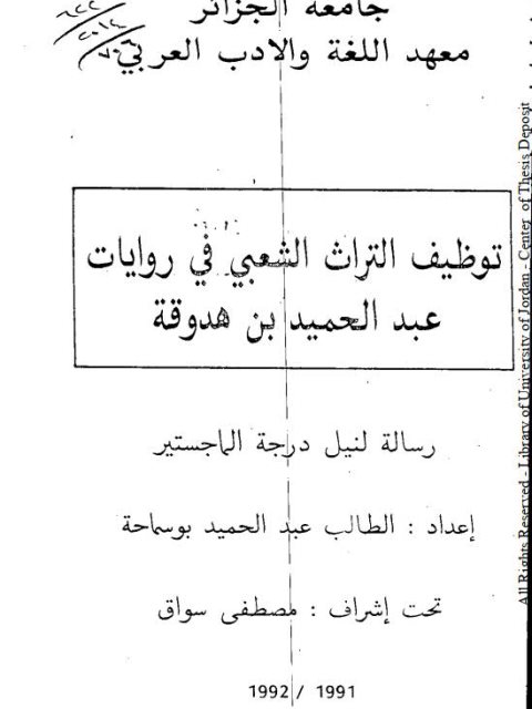 توظيف التراث الشعبي في روايات عبد الحميد بن هدوقة