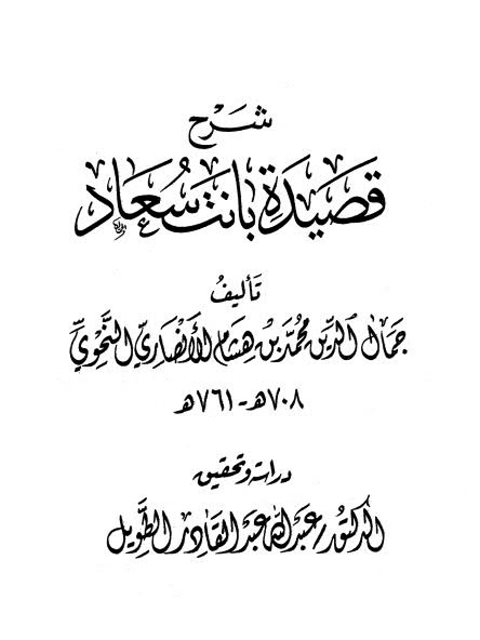 شرح قصيدة بانت سعاد- ابن هشام