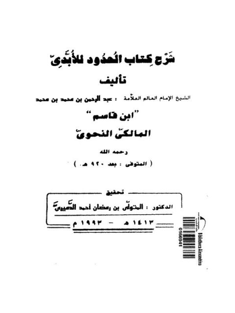 شرح كتاب الحدود للأبدي