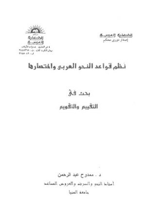 نظم قواعد النحو العربي واختصارها بحث في التقييم والتقويم