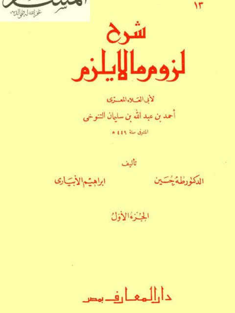 شرح لزوم ما لا يلزم لأبي العلاء المعري