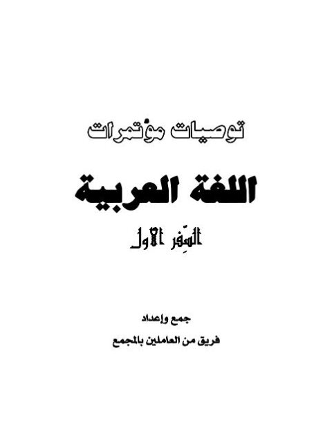 توصيات مؤتمرات اللغة العربية السفر الأول