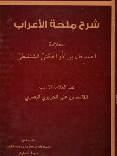 شرح ملحة الأعراب للعلامة أحمد فال بن آدو الجكني الشنقيطي