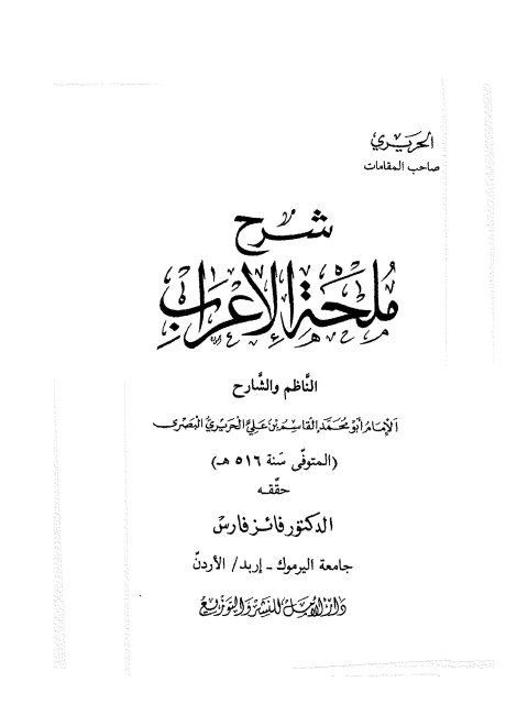 شرح ملحة الإعراب- فائز فارس