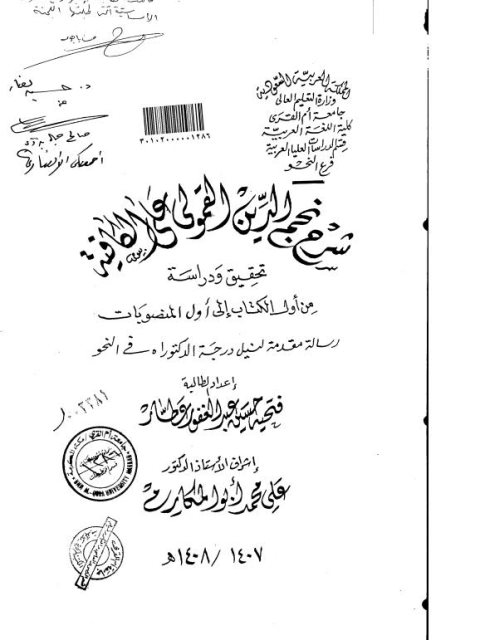 شرح نجم الدين القمولي على الكافية تحقيق ودراسة من أول الكتاب إلى أول المنصوبات