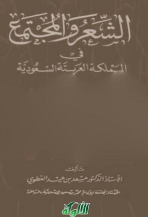 الشعر والمجتمع في المملكة العربية السعودية