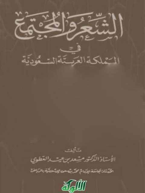 الشعر والمجتمع في المملكة العربية السعودية