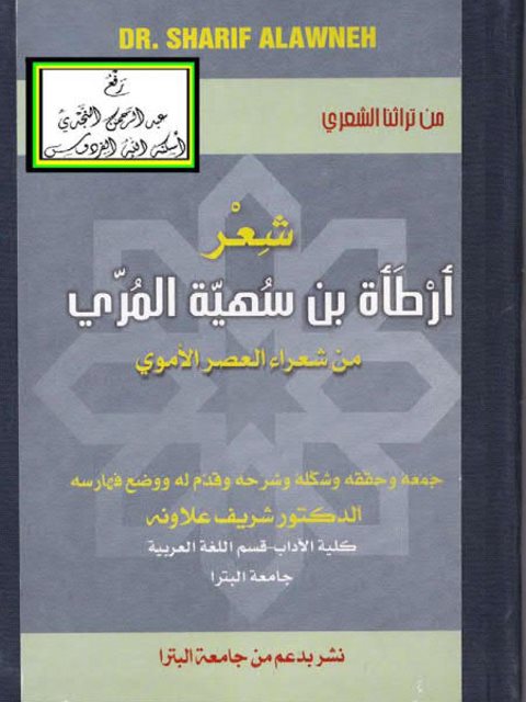 شعر أرطأة بن سهية المري