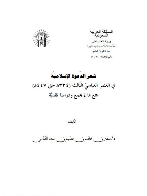 شعر الدعوة الإسلامية في العصر العباسي الثالث جمع ما لم يجمع و دراسة نقدية