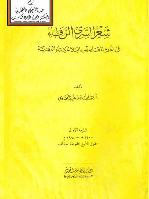 شعر السري الرفاء في ضوء المقاييس البلاغية والنقدية