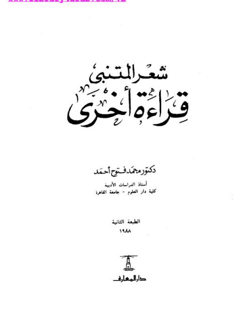 شعر المتنبي قراءة أخرى