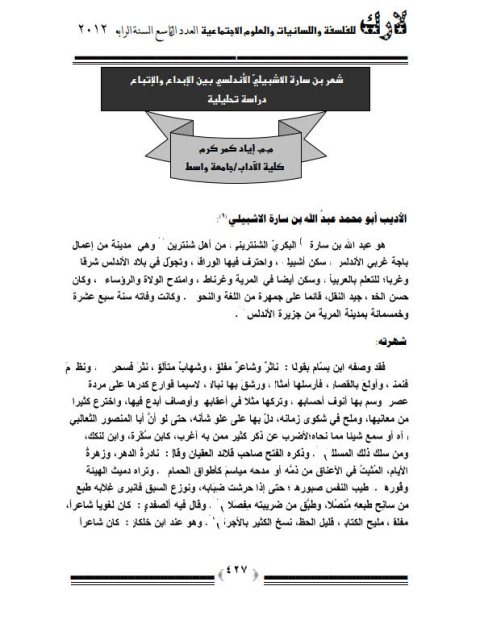 شعر بن سارة الإشبيلي الأندلسي بين الإبداع والاتباع دراسة تحليلية