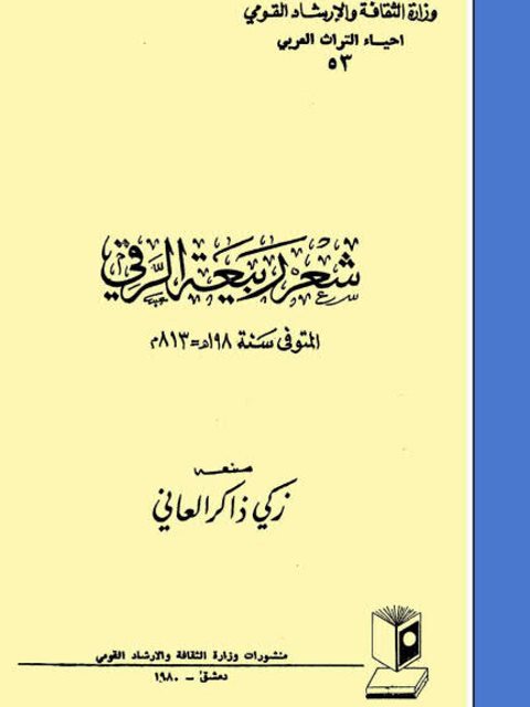 شعر ربيعة الرقي