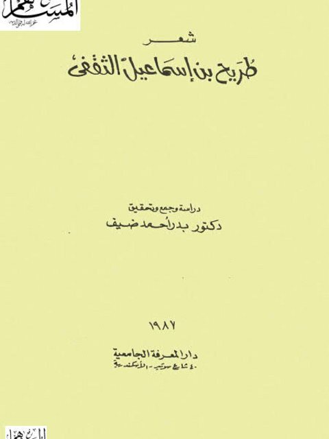 شعر طريح بن إسماعيل الثقفي