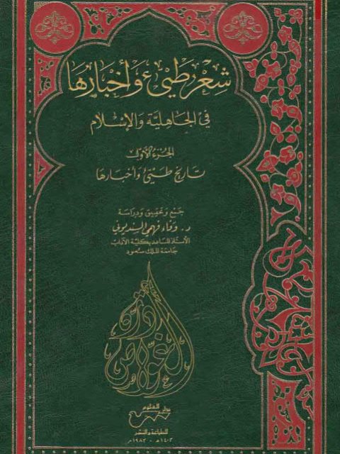 شعر طيء وأخبارها في الجاهلية والإسلام