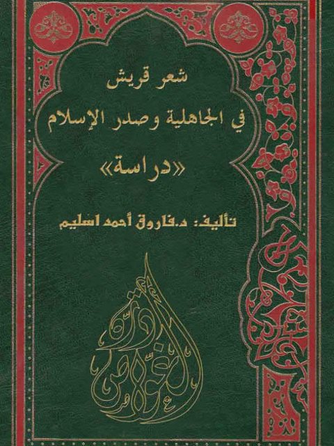 شعر قريش في الجاهلية وصدر الإسلام