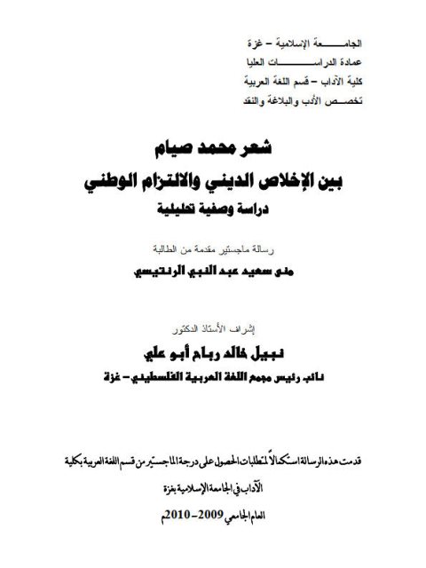 شعر محمد صيام بين الاخلاص الديني والالتزام الوطني دراسة وصفية تحليلية