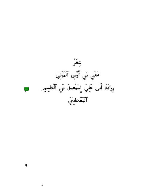 شعر معن بن أوس المزني