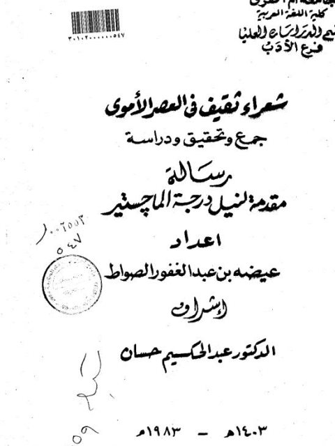 شعراء ثقيف في العصر الأموي جمع وتحقيق ودراسة