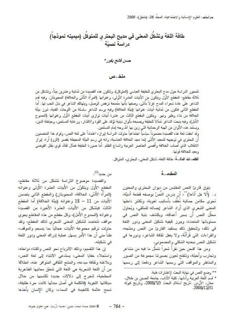 طاقة اللغة وتشكل المعنى في مديح البحتري للمتوكل ميميته نموذجًا