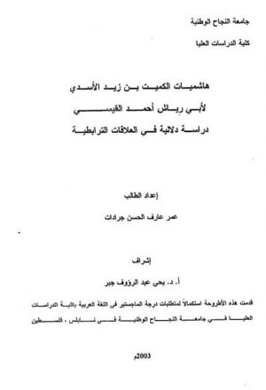 هاشميات الكميت بن زيد الأسدي لأبي رياش أحمد القيسي دراسة دلالية في العلاقات الترابطية