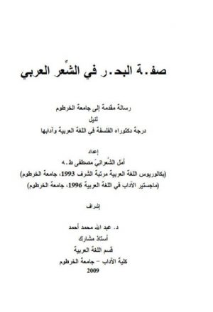 صفـة البحـر في الشعر العربي