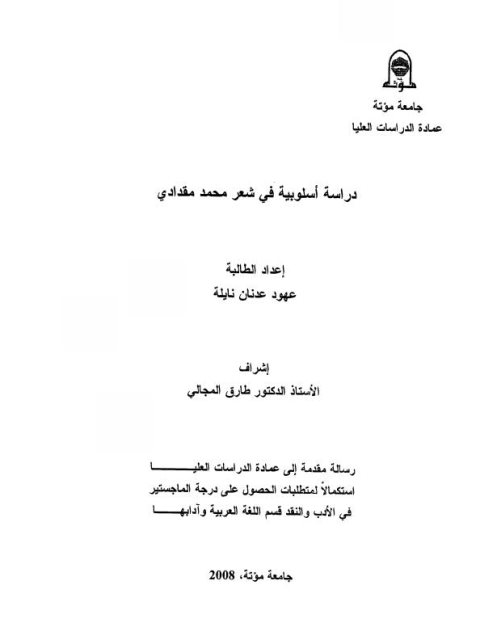 دراسة أسلوبية في شعر محمد مقدادي