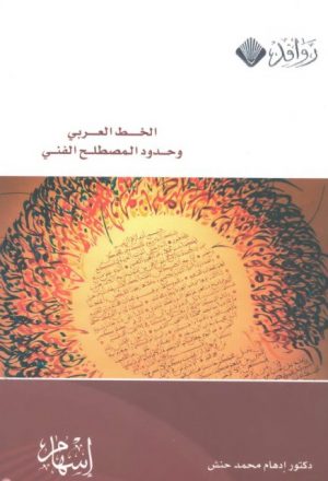 الخط العربي وحدود المصطلح الفني